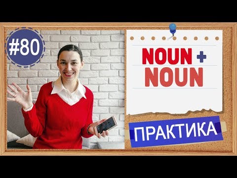 Видео: Практика 80 Существительное + Существительное. Noun Modifiers. Очень важная тема! | Английский язык