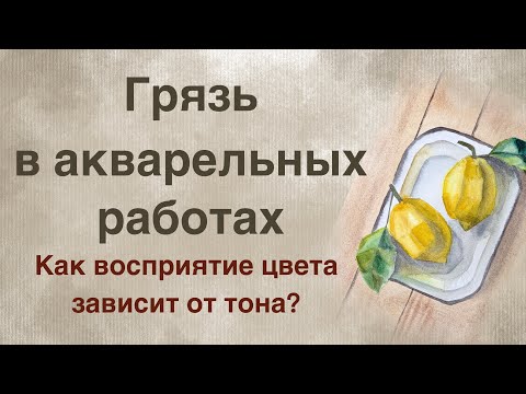 Видео: Контраст по светлоте. Что делает акварельную работу грязной?