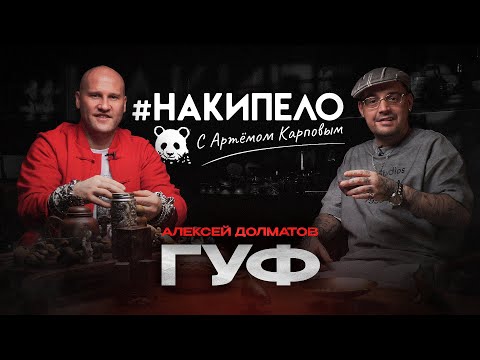 Видео: Гуф | #накипело c Артёмом Карповым