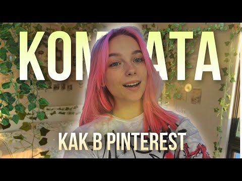 Видео: Комната Как В Pintrest 🌸 | переделка комнаты