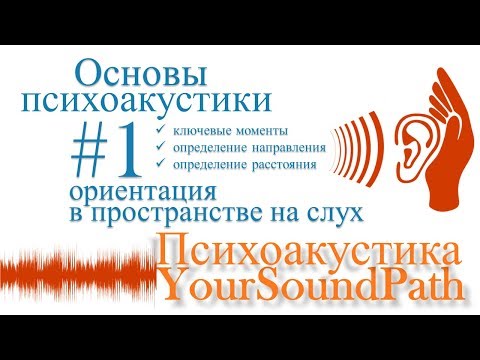 Видео: YourSoundPath - Психоакустика - Ориентация в пространстве на слух