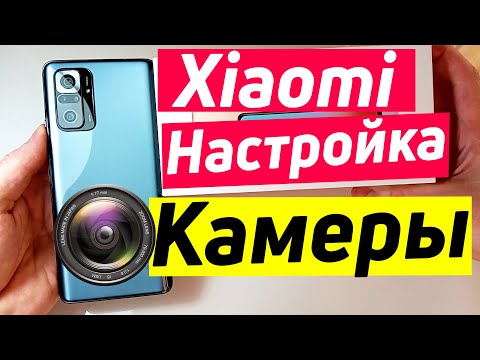Видео: XIAOMI REDMI NOTE 10 PRO НАСТРОЙКА КАМЕРЫ | XIAOMI НАСТРОЙКА КАМЕРЫ.