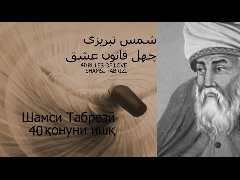 Видео: 40 қонуни ишқ аз Шамси Табрезӣ چهل قانون عشق از شمس تبریزی  RULES OF LOVE: SHAMSI TABRIZI