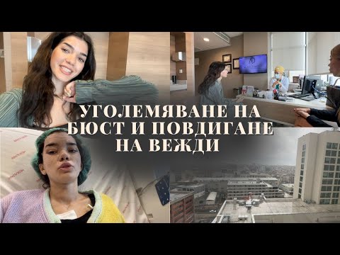 Видео: Пластична хирургия в Турция