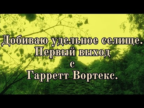 Видео: Удельное селище с Гарретт Вортекс.