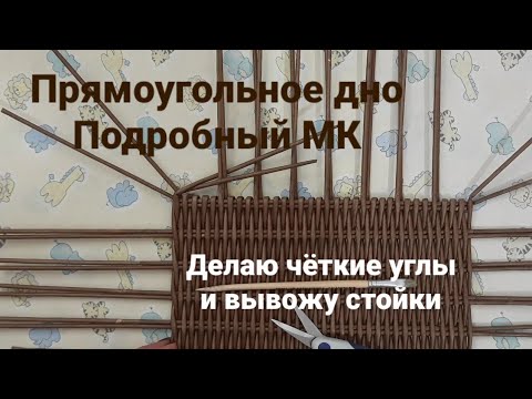 Видео: Прямоугольное дно."От" и "До".Делаю чёткие углы и вывожу стойки👌