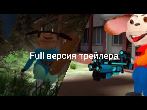 Видео: Full версия трейлера 5 ночей с Тимохой 3