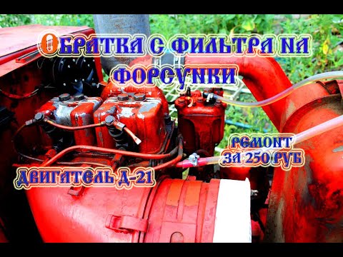 Видео: Трактор т 25 обратка с фильтра на форсунки (2021)