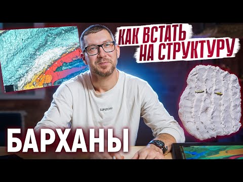 Видео: КАК ВСТАТЬ НА СТРУКТУРУ: БАРХАНЫ