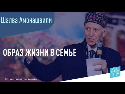 Видео: Образ жизни в семье. Шалва Амонашвили