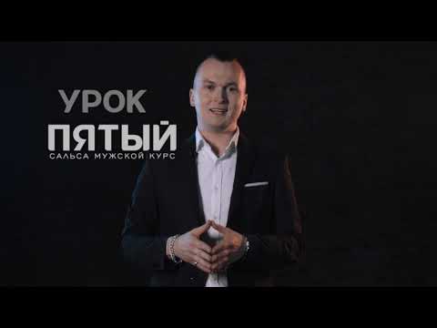 Видео: Научу танцевать Сальса за 3 минуты - Урок 5