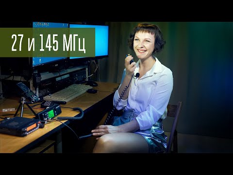 Видео: Сравнение 27 и 145 МГц носимая - база, город. Еще одно сравнение!