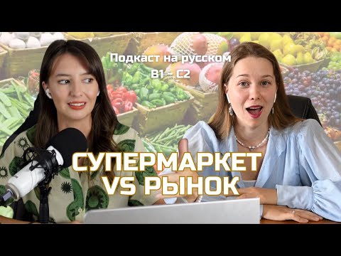 Видео: Выпуск 109. Рынок, магазин или доставка? | Русский, блин! (Подкаст на русском B1-C2) #russianpodcast