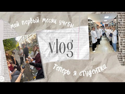 Видео: VLOG: Теперь я студентка// первый месяц учебы// 1 курс// будни медика🫧