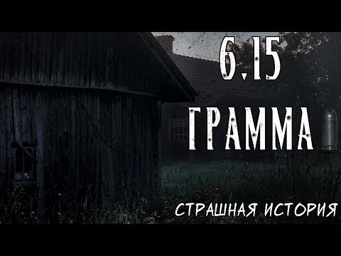 Видео: 6,15 грамма | Страшная история