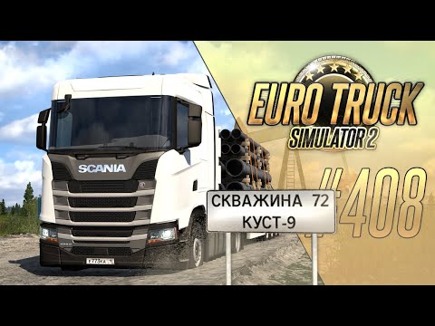 Видео: НОВАЯ КАРТА — HEXMAP. ПРИПОЛЯРЬЕ, ТУНДРА, ТАЙГА — Euro Truck Simulator 2 (1.55.1.5s) [#408]
