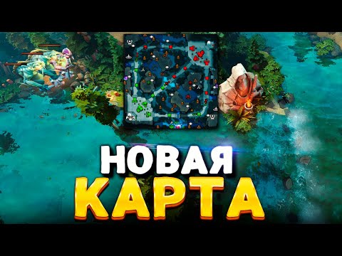Видео: Новая карта Дота 2 🔥 Новый Рошан, Терзатель, Руны