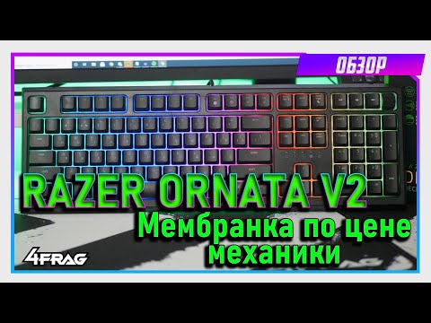 Видео: Razer Ornata V2 - Мембранка? А в чём смысл?