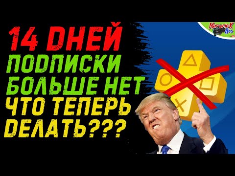 Видео: БЕСПЛАТНЫЙ PS Plus ВСЕ СЕКРЕТЫ /// ЗАБАНЯТ ЛИ ПРИСТАВКУ /// ПС Плюс PS+ PS4
