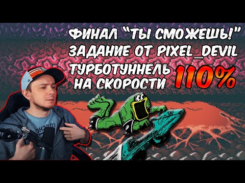 Видео: А смогу ли Я!? Задание от Pixel_Devil для шоу "Ты сможешь!". Турбо-туннель в Battletoads на 110%