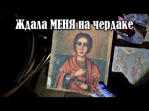 Видео: ЗАБРОШЕННЫЕ ДЕРЕВНИ. ПОИСК СТАРИНЫ. ИНТЕРЕСНЫЕ НАХОДКИ. ЧЕРДАЧНЫЙ ПОИСК. СТАРИННЫЕ ИКОНЫ.