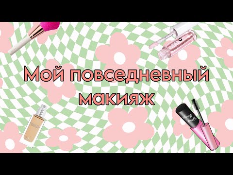 Видео: МЭЙКАП ТУТОРИАЛ *я очень стесняюсь*