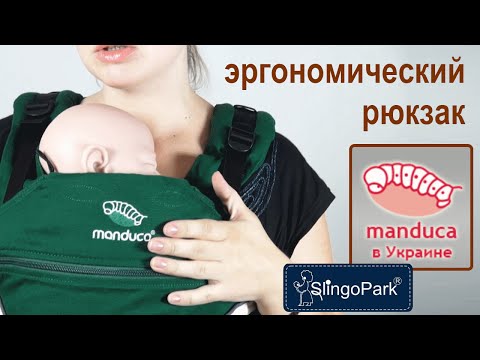 Видео: Инструкция к эргономическому рюкзаку Manduca - SlingoPark