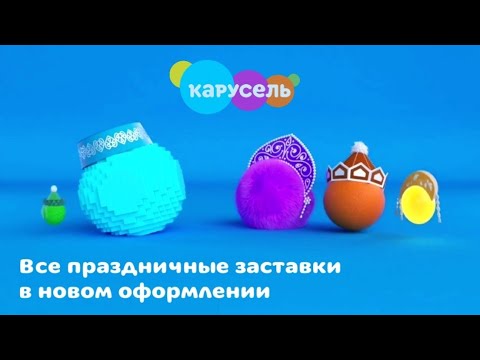 Видео: Карусель | Все праздничные заставки в новом оформлении | 2020-2022