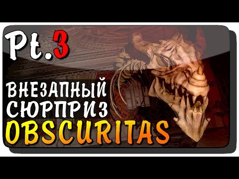 Видео: Obscuritas Прохождение на русском Pt. 03 ● ВНЕЗАПНЫЙ СЮРПРИЗ!