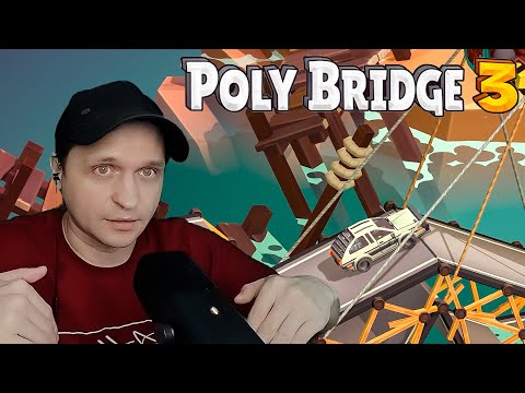 Видео: Сквозь любые препятствия Poly Bridge 3 #6