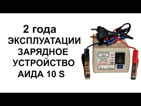 Видео: Зарядное аида 10s | два года работы | отзыв