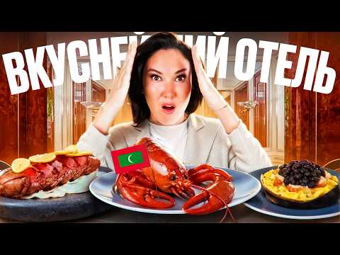 Видео: JA Manafaru - Вкуснейший отель Мальдив, чем же он так хорош? Честный обзор отеля от экспертов!