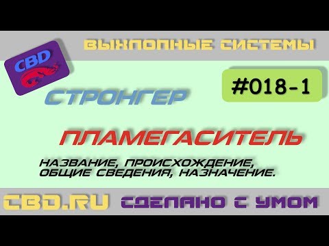 Видео: 2017-06-22 CBD-17-018-1 СТРОНГЕР vs ПЛАМЕГАСИТЕЛЬ