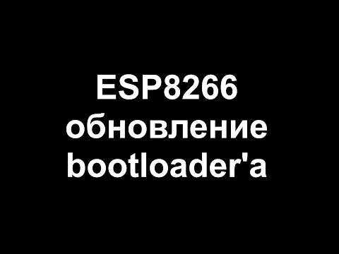 Видео: ESP8266 обновление bootloader'а
