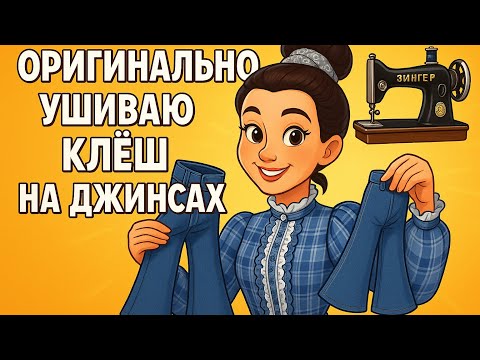 Видео: Как ушить клёш на джинсах и укоротить рукава с манжетами ✂️ + замена молнии на штанах