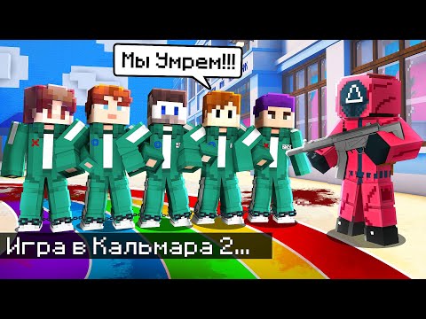 Видео: 😱Мы с Друзьями Выжили во Второй Игре в Кальмара в Майнкрафт..