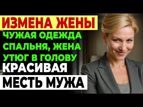 Видео: Измена жены. ВЕРНУЛСЯ ДОМОЙ НОЧЬЮ И УСЛЫШАЛ СТОНЫ ИЗ СПАЛЬНИ. История и рассказ Аудио рассказ