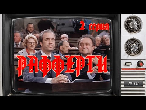 Видео: Бабушкин телевизор: «Рафферти», 2-я серия | CCCР, 1980 г.