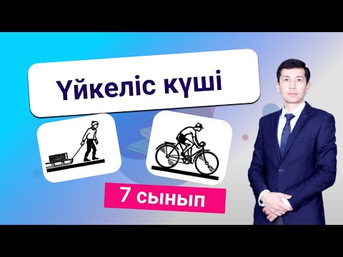 Видео: Үйкеліс күші. 7 сынып
