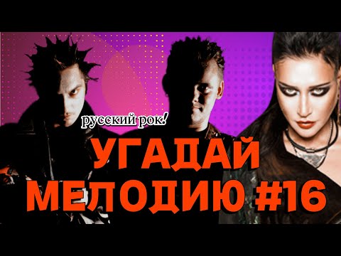 Видео: КВИЗ EASY: Угадай песню за 10 секунд (РУССКИЙ РОК 🤤🤟) #16