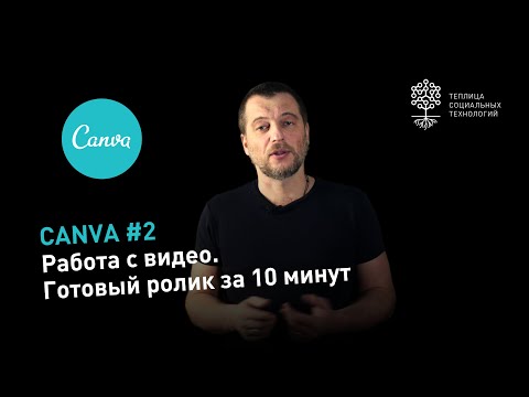 Видео: Canva #2: работа с видео. Как быстро сделать ролик для Facebook, Инстаграм и т.д.