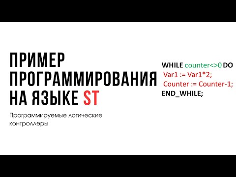 Видео: Лекция 13. Программируемые логические контроллеры. Программа на языке Structured Text (ST)