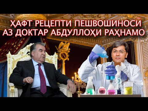 Видео: 🛑Ҳафт рецепти пешвошиносӣ аз доктар Абдуллоҳи Раҳнамо-Раддия…