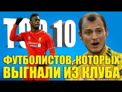 Видео: ТОП-10 футболистов, которых выгнали из клуба