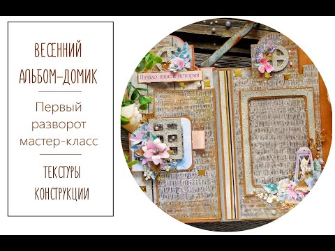 Видео: Весенний фотоальбом Мастер-класс 1 разворот.