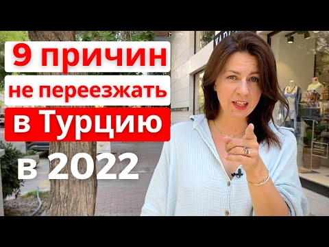 Видео: 9 Минусов жизни в Турции в 2022