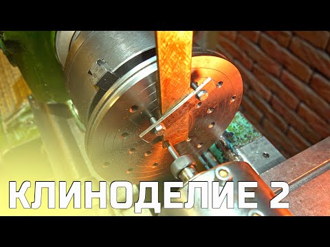 Видео: Клиноделие 2.