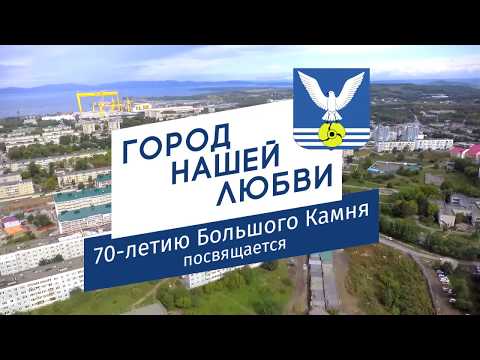 Видео: "Город нашей любви.. 70 лет Большому Камню".