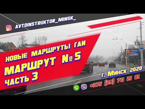 Видео: Маршрут ГАИ № 5 часть 3 (НОВЫЙ) ГАИ Семашко г. Минск