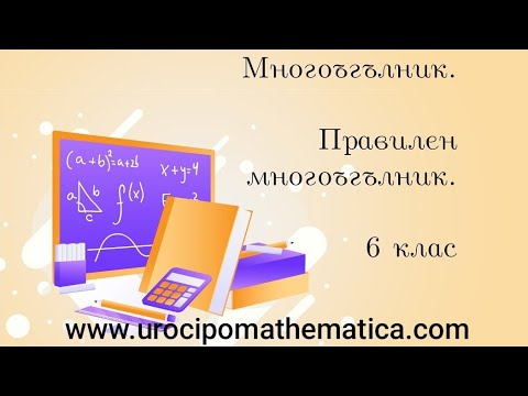 Видео: Многоъглник. Правилен многоъгълник 6 клас